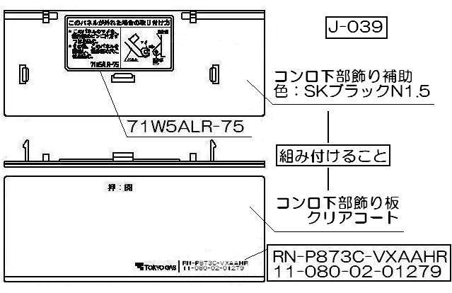 リンナイ　コンロ下部飾り　【品番：098-2777000】