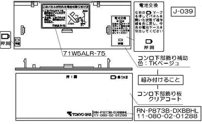 リンナイ　コンロ下部飾り　【品番：098-2764000】