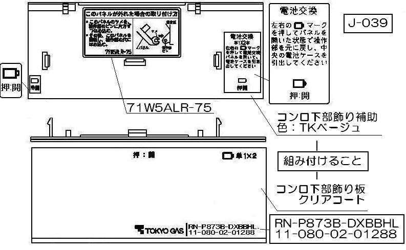 リンナイ　コンロ下部飾り　【品番：098-2764000】