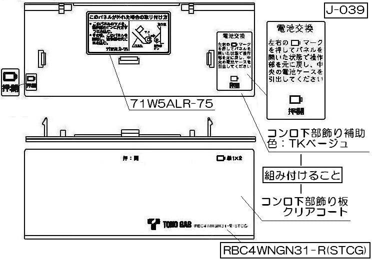 リンナイ　コンロ下部飾り　【品番：098-2726000】