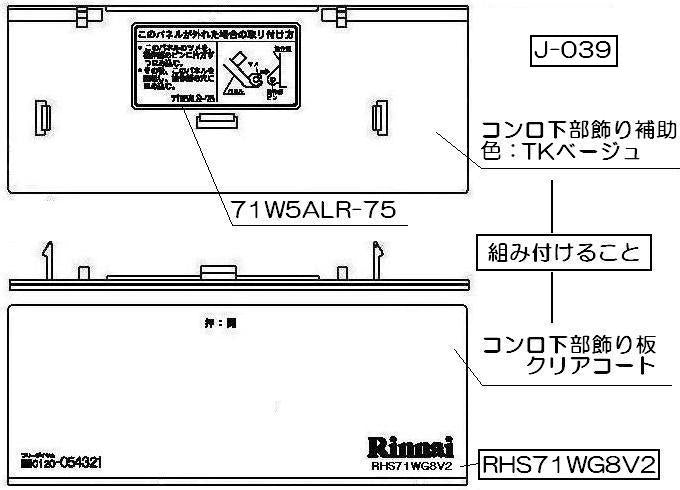 リンナイ　コンロ下部飾り　【品番：098-2681000】