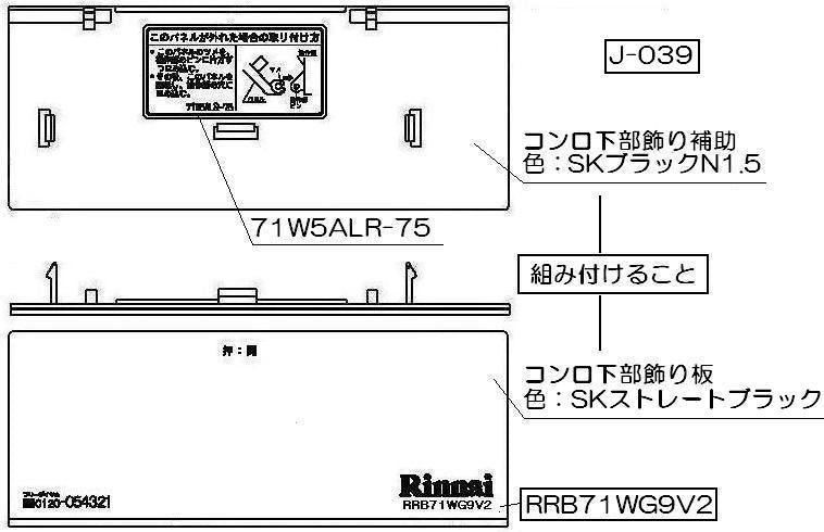 リンナイ　コンロ下部飾り　【品番：098-2680000】