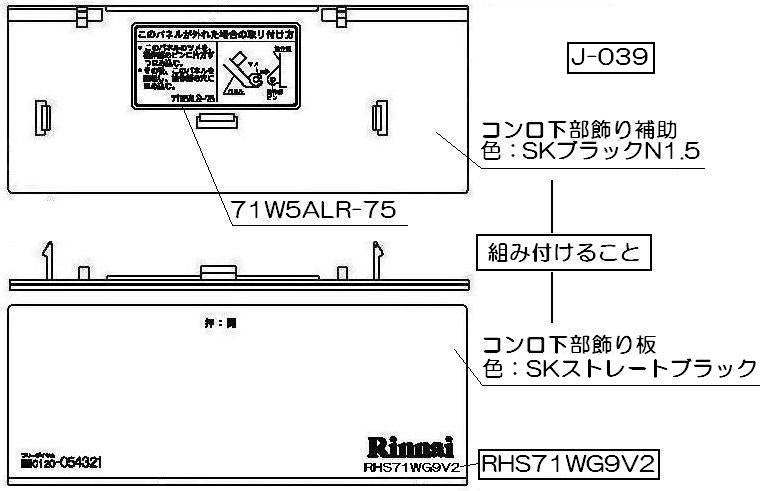 リンナイ　コンロ下部飾り　【品番：098-2678000】