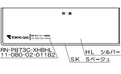 リンナイ　コンロ下部飾り　【品番：098-2670000】