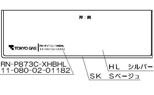 リンナイ　コンロ下部飾り　【品番：098-2670000】