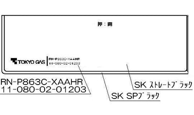 リンナイ　コンロ下部飾り　【品番：098-2669000】