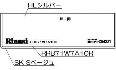 リンナイ　コンロ下部飾り　【品番：098-2654000】