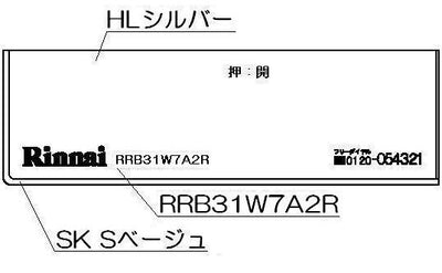 リンナイ　コンロ下部飾り　【品番：098-2653000】