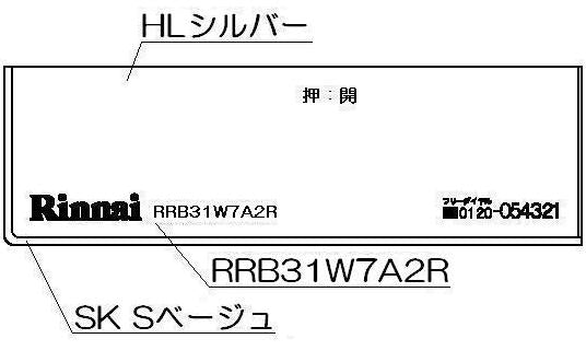 リンナイ　コンロ下部飾り　【品番：098-2653000】