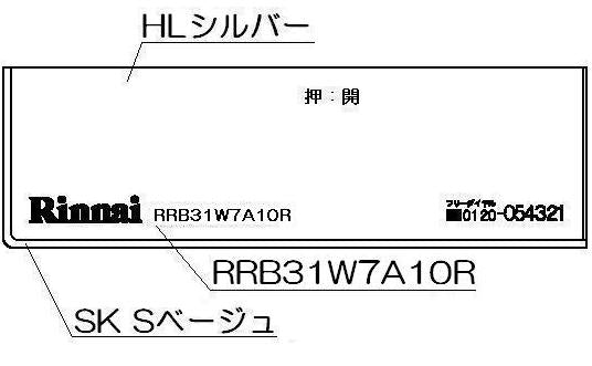 リンナイ　コンロ下部飾り　【品番：098-2652000】