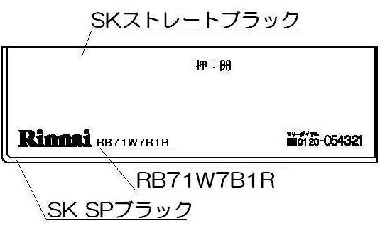 リンナイ　コンロ下部飾り　【品番：098-2650000】