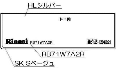 リンナイ　コンロ下部飾り　【品番：098-2649000】