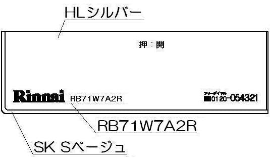 リンナイ　コンロ下部飾り　【品番：098-2649000】