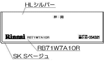 リンナイ　コンロ下部飾り　【品番：098-2648000】