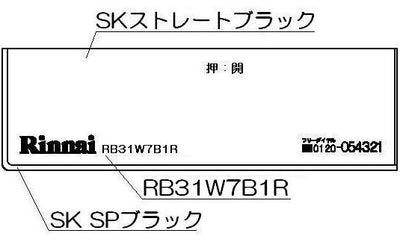 リンナイ　コンロ下部飾り　【品番：098-2647000】