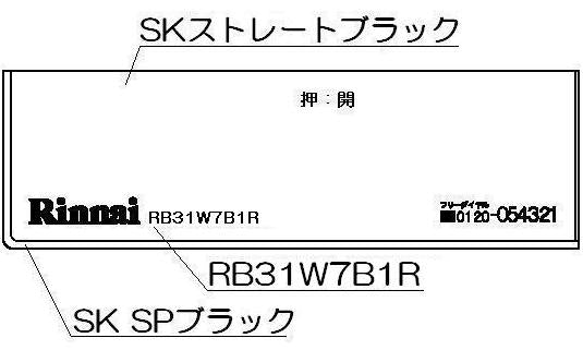 リンナイ　コンロ下部飾り　【品番：098-2647000】