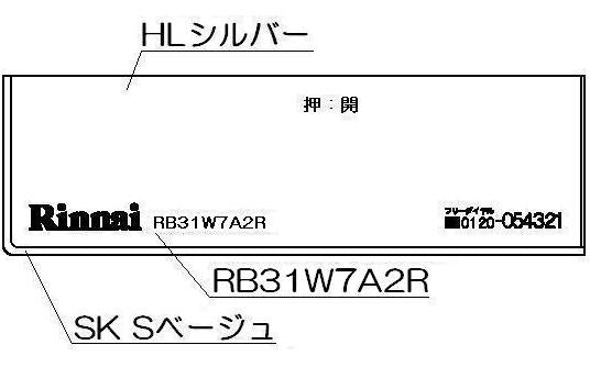 リンナイ　コンロ下部飾り　【品番：098-2646000】