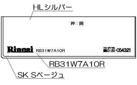 リンナイ　コンロ下部飾り　【品番：098-2645000】