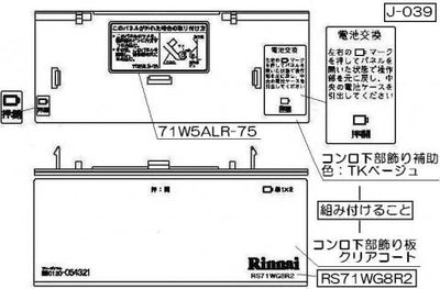 リンナイ　コンロ下部飾り　【品番：098-2631000】