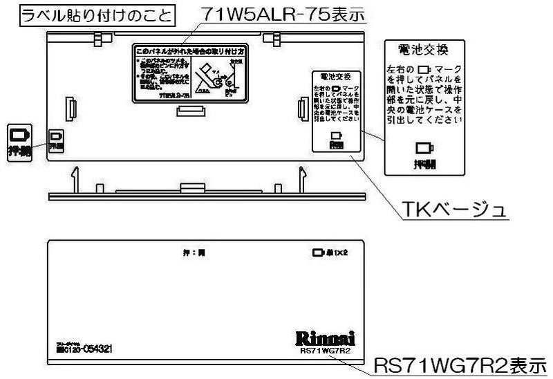 リンナイ　コンロ下部飾り　【品番：098-2630000】◯