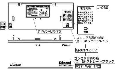 リンナイ　コンロ下部飾り　【品番：098-2628000】