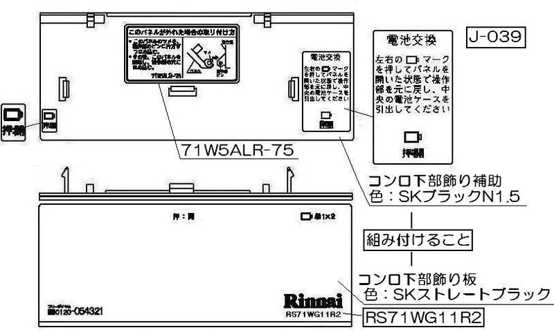 リンナイ　コンロ下部飾り　【品番：098-2628000】