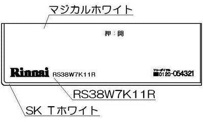 リンナイ　コンロ下部飾り　【品番：098-2578000】