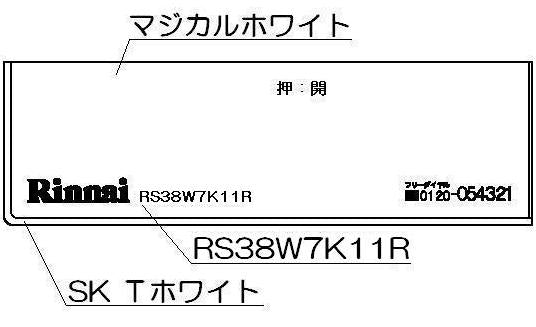 リンナイ　コンロ下部飾り　【品番：098-2578000】