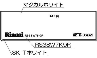 リンナイ　コンロ下部飾り　【品番：098-2576000】