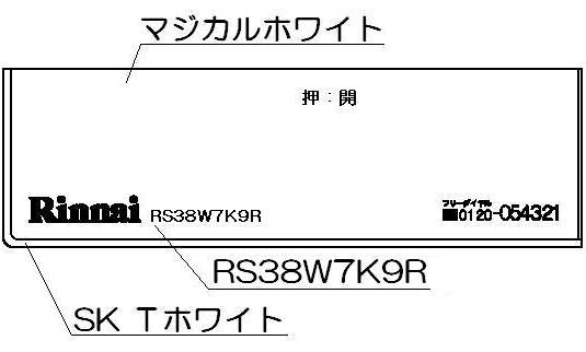 リンナイ　コンロ下部飾り　【品番：098-2576000】