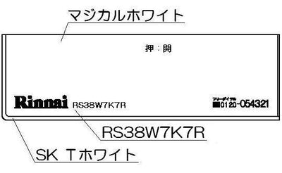 リンナイ　コンロ下部飾り　【品番：098-2575000】