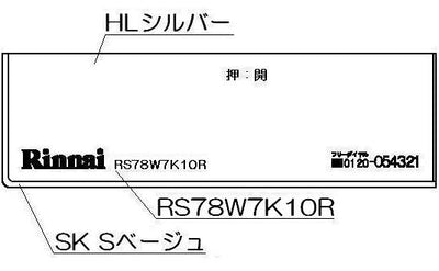 リンナイ　コンロ下部飾り　【品番：098-2570000】