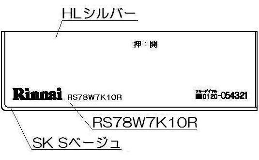 リンナイ　コンロ下部飾り　【品番：098-2570000】