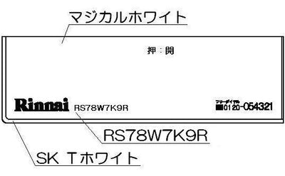 リンナイ　コンロ下部飾り　【品番：098-2569000】