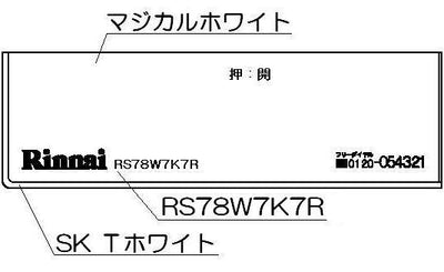 リンナイ　コンロ下部飾り　【品番：098-2568000】