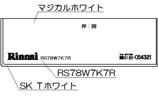 リンナイ　コンロ下部飾り　【品番：098-2568000】