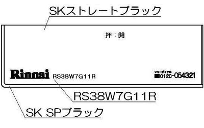 リンナイ　コンロ下部飾り　【品番：098-2565000】