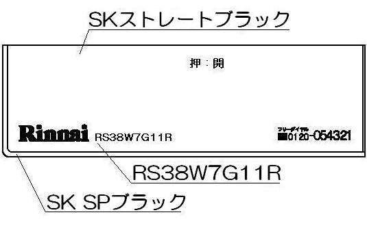 リンナイ　コンロ下部飾り　【品番：098-2565000】