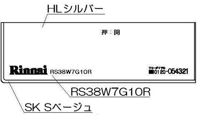 リンナイ　コンロ下部飾り　【品番：098-2564000】