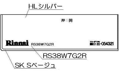 リンナイ　コンロ下部飾り　【品番：098-2563000】