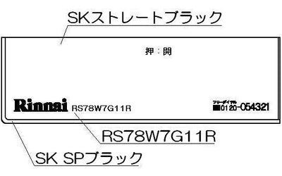 リンナイ　コンロ下部飾り　【品番：098-2558000】