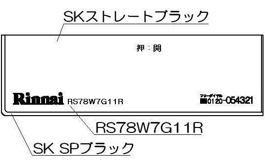 リンナイ　コンロ下部飾り　【品番：098-2558000】