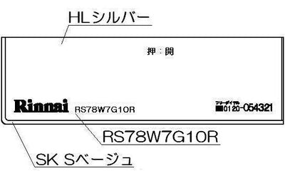 リンナイ　コンロ下部飾り　【品番：098-2557000】