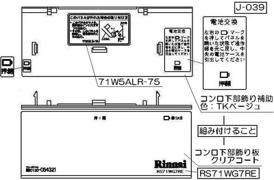 リンナイ　コンロ下部飾り　【品番：098-2552000】