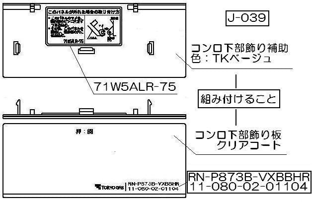 リンナイ　コンロ下部飾り　【品番：098-2461000】