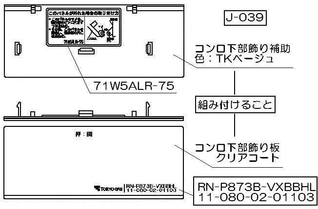 リンナイ　コンロ下部飾り　【品番：098-2460000】