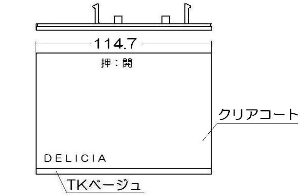 リンナイ　グリル下部飾り　【品番：098-2448000】