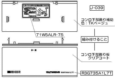 リンナイ　コンロ下部飾り　【品番：098-2405000】