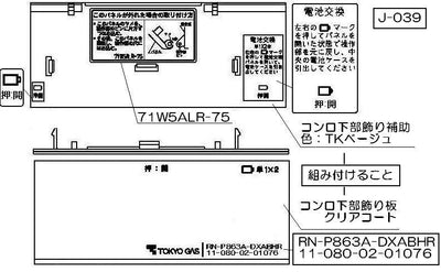 リンナイ　コンロ下部飾り　【品番：098-2399000】