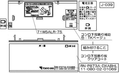 リンナイ　コンロ下部飾り　【品番：098-2392000】